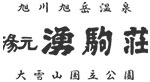 湧駒荘