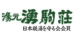 湧駒荘